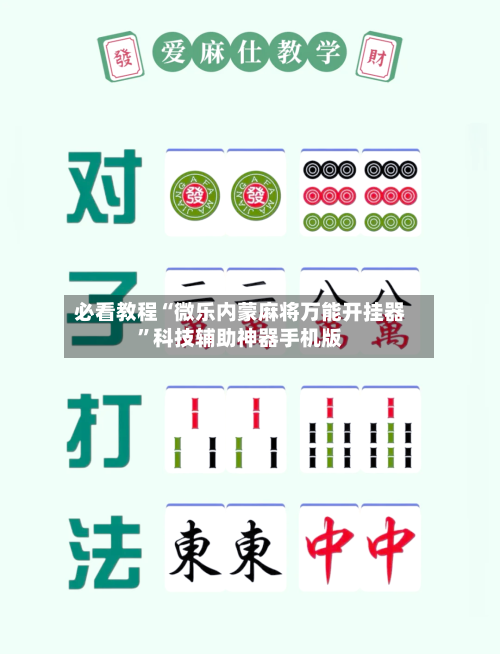 必看教程“微乐内蒙麻将万能开挂器”科技辅助神器手机版