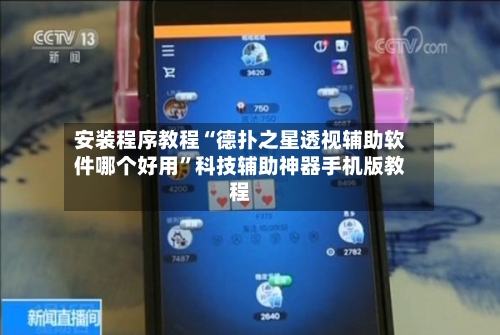安装程序教程“德扑之星透视辅助软件哪个好用”科技辅助神器手机版教程