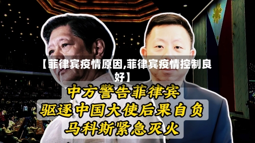 【菲律宾疫情原因,菲律宾疫情控制良好】-第1张图片