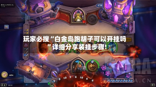 玩家必搜“白金岛跑胡子可以开挂吗”详细分享装挂步骤!
