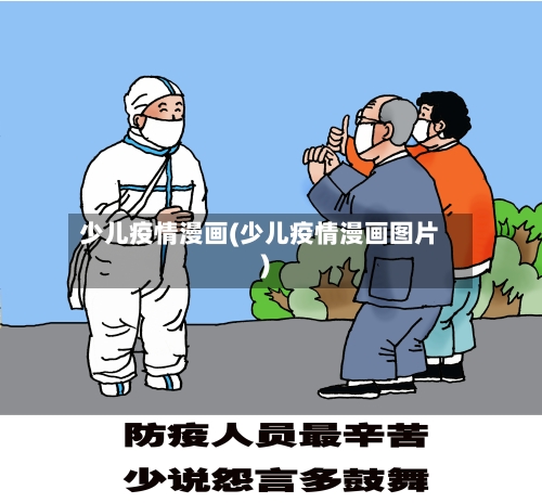 少儿疫情漫画(少儿疫情漫画图片)-第1张图片