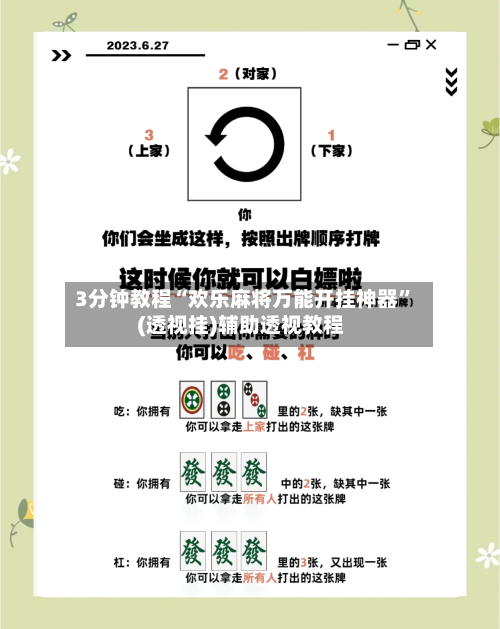 3分钟教程“欢乐麻将万能开挂神器”(透视挂)辅助透视教程