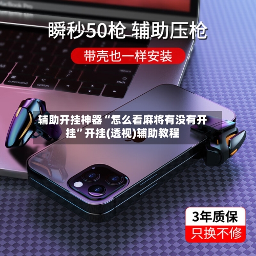辅助开挂神器“怎么看麻将有没有开挂”开挂(透视)辅助教程-第1张图片
