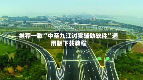 推荐一款“中至九江讨赏辅助软件”通用版下载教程