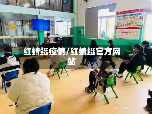 红蜻蜓疫情/红蜻蜓官方网站