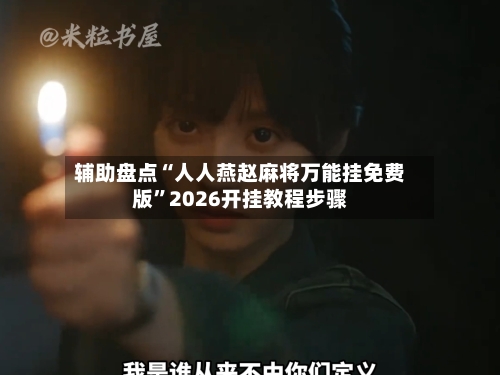 辅助盘点“人人燕赵麻将万能挂免费版”2026开挂教程步骤