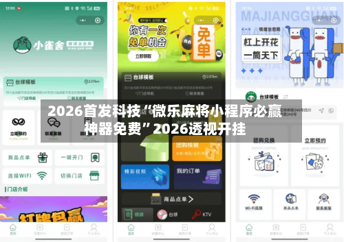 2026首发科技“微乐麻将小程序必赢神器免费”2026透视开挂