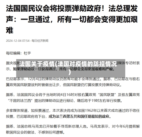 法国关于疫情(法国对疫情的防控情况)
