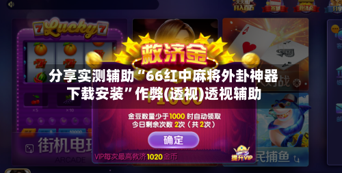 分享实测辅助“66红中麻将外卦神器下载安装”作弊(透视)透视辅助