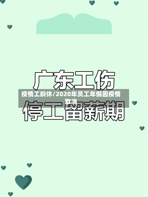 疫情工龄休/2020年员工年假因疫情取消