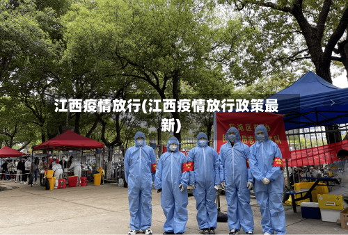 江西疫情放行(江西疫情放行政策最新)