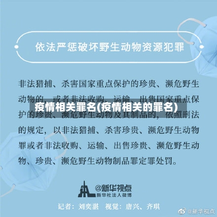疫情相关罪名(疫情相关的罪名)