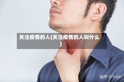 关注疫情的人(关注疫情的人叫什么)