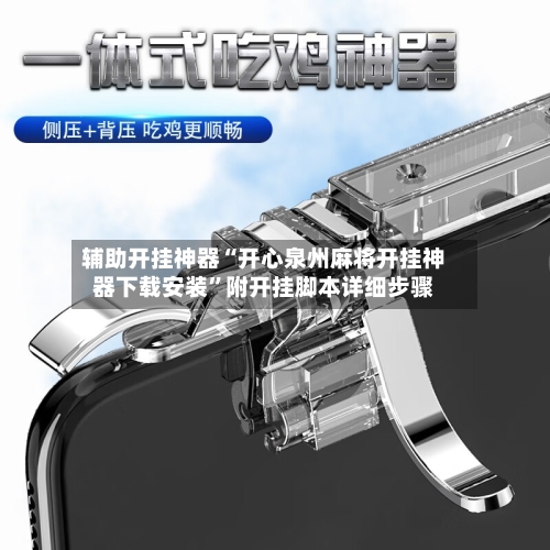 辅助开挂神器“开心泉州麻将开挂神器下载安装”附开挂脚本详细步骤