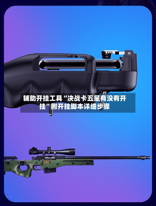 辅助开挂工具“决战卡五星有没有开挂”附开挂脚本详细步骤