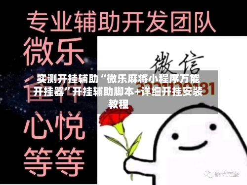 实测开挂辅助“微乐麻将小程序万能开挂器”开挂辅助脚本+详细开挂安装教程