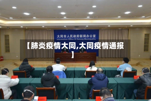 【肺炎疫情大同,大同疫情通报】