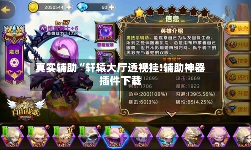 真实辅助“轩辕大厅透视挂!辅助神器插件下载