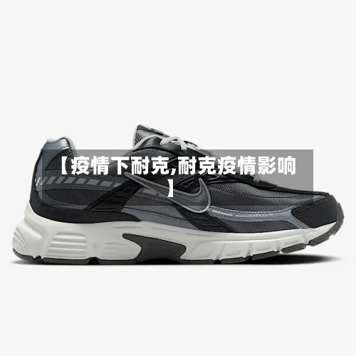 【疫情下耐克,耐克疫情影响】
