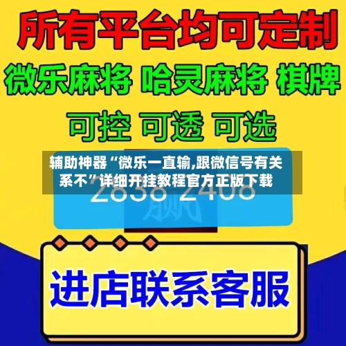 辅助神器“微乐一直输,跟微信号有关系不”详细开挂教程官方正版下载