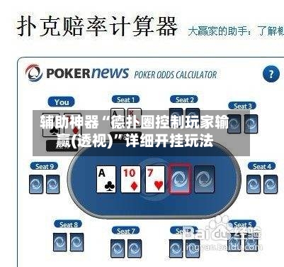 辅助神器“德扑圈控制玩家输赢(透视)”详细开挂玩法