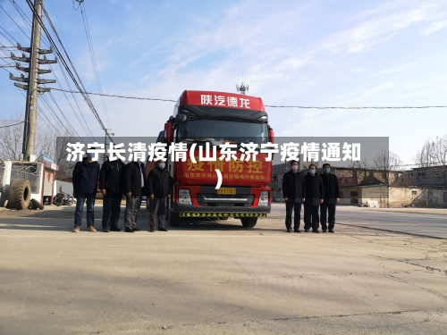 济宁长清疫情(山东济宁疫情通知)