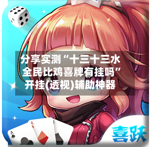 分享实测“十三十三水全民比鸡喜牌有挂吗”开挂(透视)辅助神器