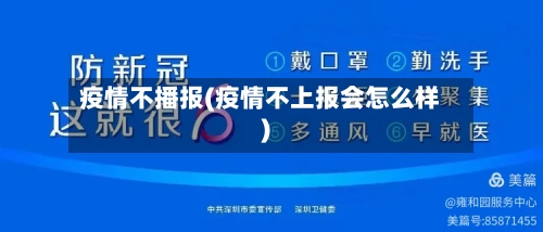 疫情不播报(疫情不上报会怎么样)