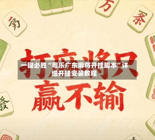 一键必胜“粤乐广东麻将开挂脚本”详细开挂安装教程