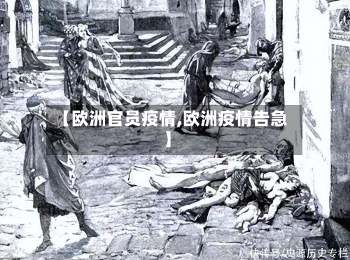 【欧洲官员疫情,欧洲疫情告急】