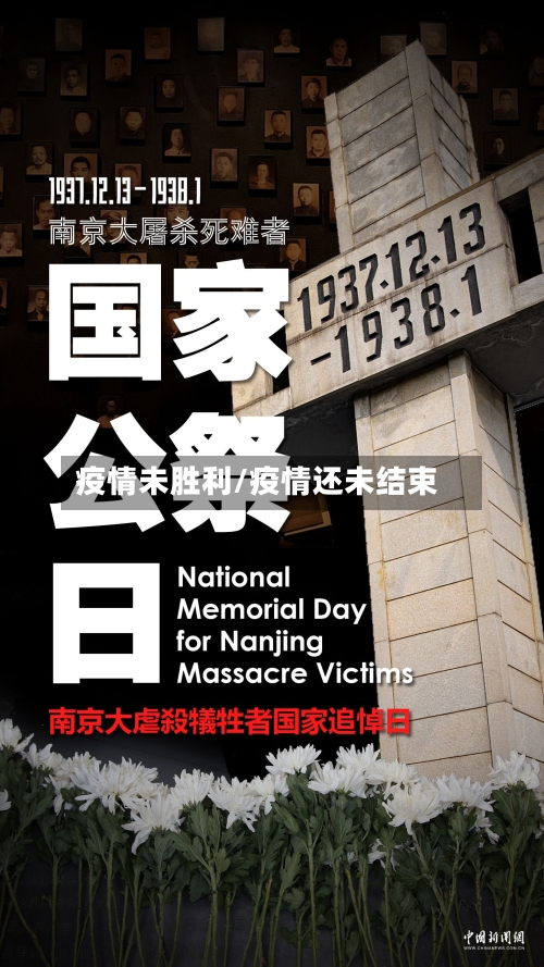 疫情未胜利/疫情还未结束