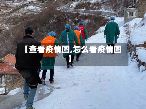 【查看疫情图,怎么看疫情图】