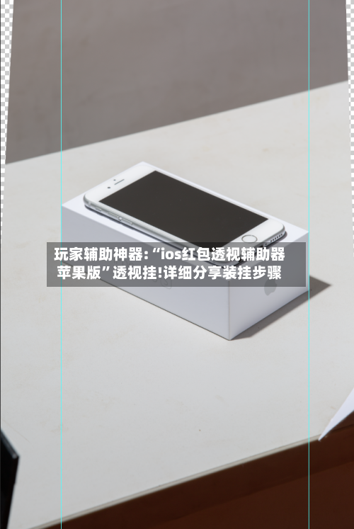 玩家辅助神器:“ios红包透视辅助器苹果版”透视挂!详细分享装挂步骤