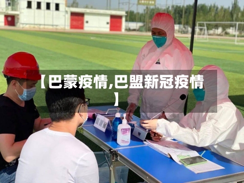 【巴蒙疫情,巴盟新冠疫情】