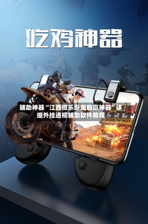 辅助神器“江西微乐卧龙助赢神器”详细外挂透视辅助软件教程