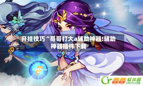 开挂技巧“哥哥打大a辅助神器!辅助神器插件下载