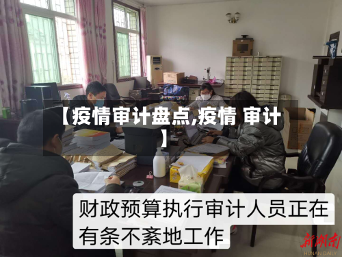 【疫情审计盘点,疫情 审计】