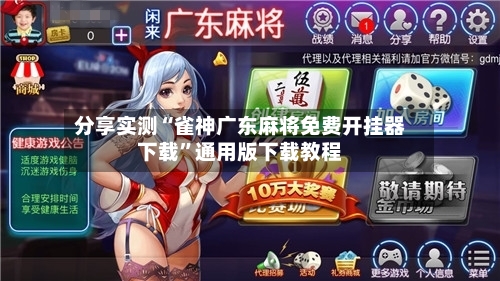 分享实测“雀神广东麻将免费开挂器下载”通用版下载教程