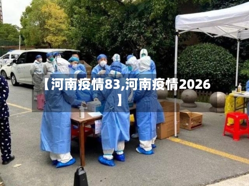 【河南疫情83,河南疫情2026】