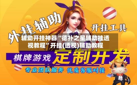 辅助开挂神器“德扑之星辅助挂透视教程”开挂(透视)辅助教程