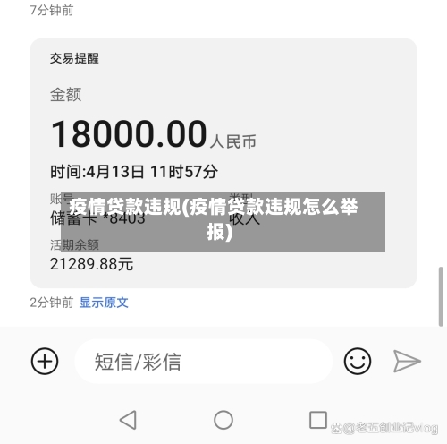 疫情贷款违规(疫情贷款违规怎么举报)