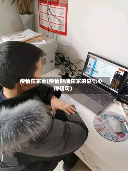 疫情在家重(疫情期间在家的感悟心得短句)