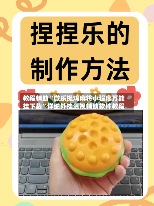 教程辅助“微乐捉鸡麻将小程序万能挂下载”详细外挂透视辅助软件教程