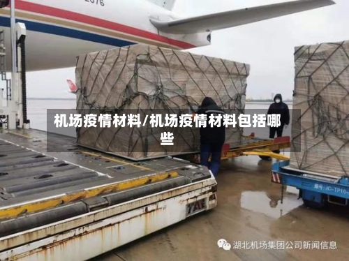 机场疫情材料/机场疫情材料包括哪些