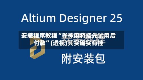 安装程序教程“雀神麻将挂先试用后付款”(透视)其实确实有挂