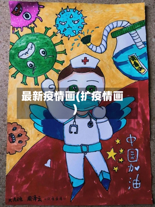 最新疫情画(扩疫情画)