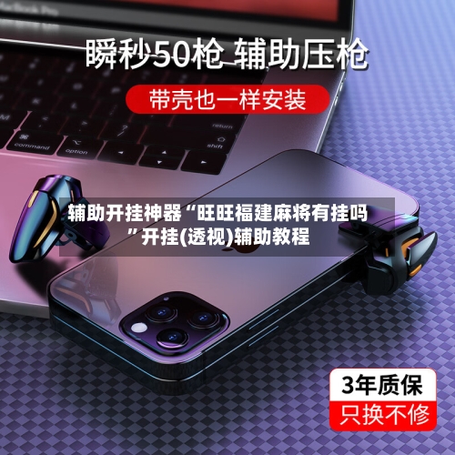 辅助开挂神器“旺旺福建麻将有挂吗	”开挂(透视)辅助教程-第2张图片