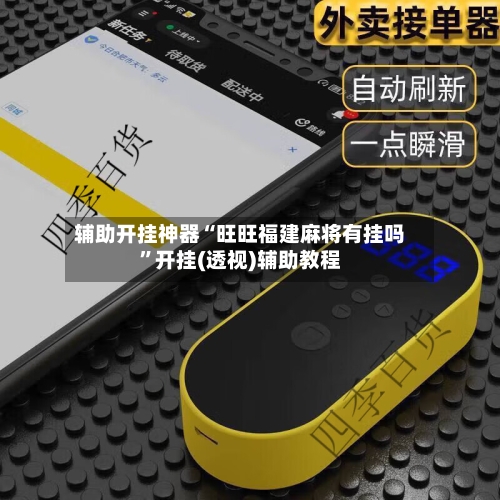 辅助开挂神器“旺旺福建麻将有挂吗”开挂(透视)辅助教程
