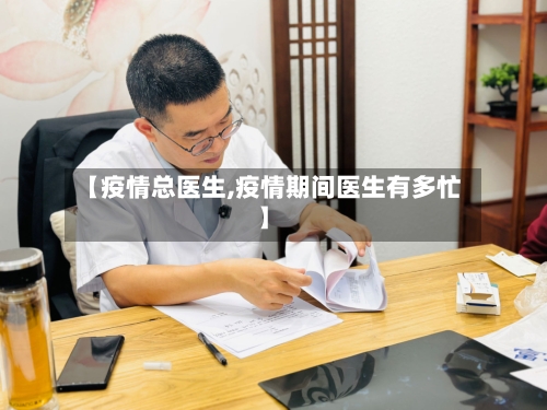 【疫情总医生,疫情期间医生有多忙】