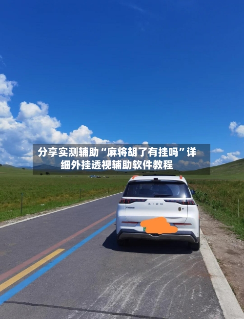 分享实测辅助“麻将胡了有挂吗”详细外挂透视辅助软件教程